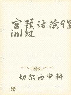 宫颈活检9点cin1级