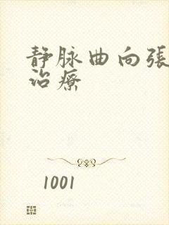 静脉曲向张怎么治疗