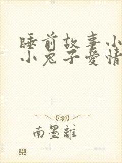 睡前故事小熊和小兔子爱情
