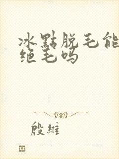 冰点脱毛能永久绝毛吗
