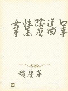 女性阴道口有肉芽怎么回事封面