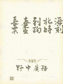 长春到北海飞机票查询时刻表