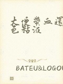 大便带血还有白色粘液