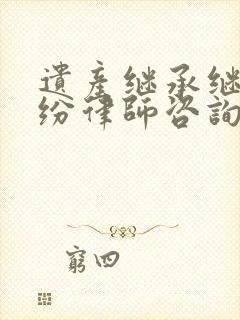 遗产继承继承纠纷律师咨询