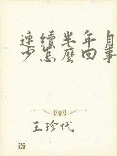 连续半年月经量少怎么回事