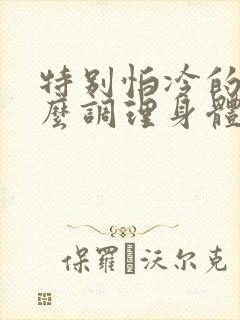 特别怕冷的人怎么调理身体