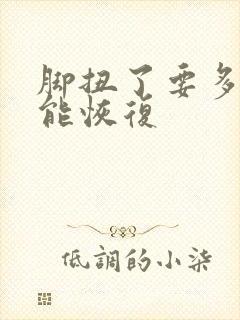 脚扭了要多久才能恢复