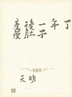 产后一年了怎么瘦肚子