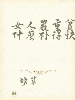 女人严重贫血吃什么补得快