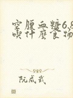 空腹血糖6.8吃什么食物能降下来