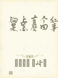 胸上有个红点点是怎么回事?