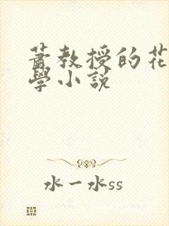萧教授的花式教学小说