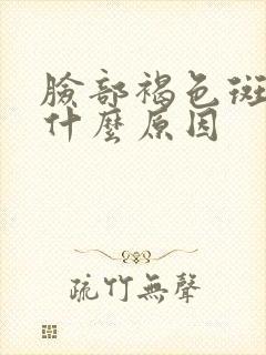 脸部褐色斑块是什么原因封面