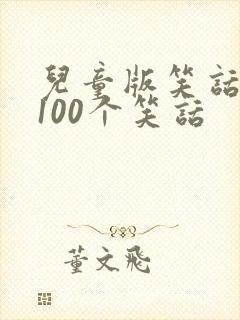 儿童版笑话大全100个笑话封面