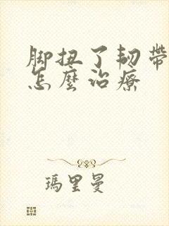 脚扭了韧带拉伤怎么治疗