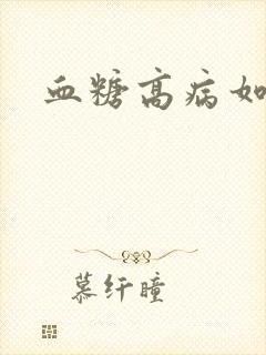 血糖高病如何治
