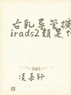 右乳导管扩张birads2类是什么意思封面