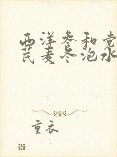西洋参和党参黄芪麦冬泡水喝功效