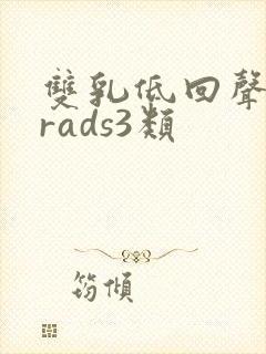 双乳低回声结节rads3类