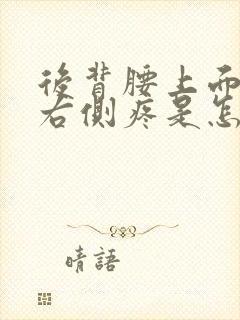 后背腰上面一点右侧疼是怎么回事