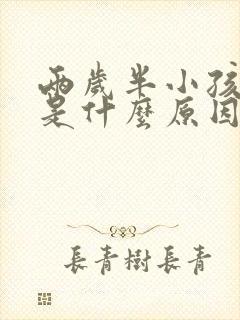 两岁半小孩磨牙是什么原因引起的