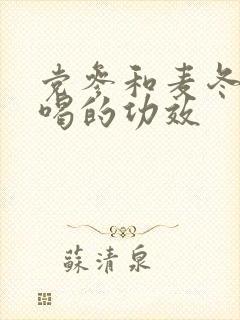 党参和麦冬泡水喝的功效