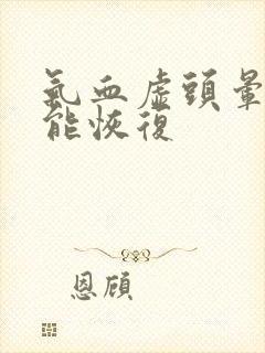 气血虚头晕多久能恢复