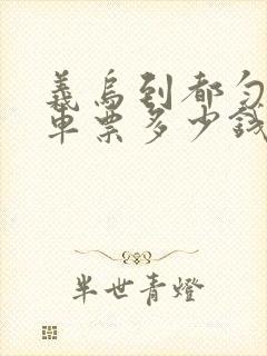 义乌到都匀大巴车票多少钱