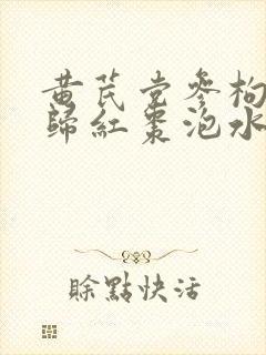 黄芪党参枸杞当归红枣泡水的作用封面
