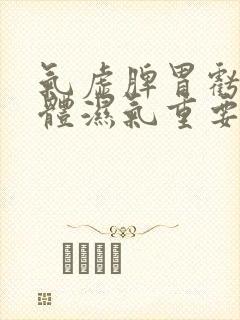 气虚脾胃亏虚身体湿气重要怎么调理封面
