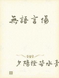 无语言伤