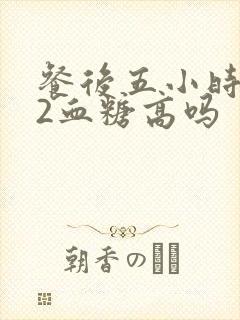餐后五小时7.2血糖高吗封面