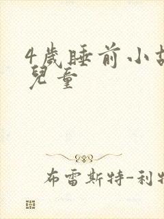 4岁睡前小故事儿童