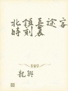 北镇长途客运站时刻表封面