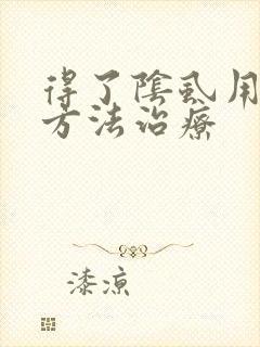 得了阴虱用什么方法治疗