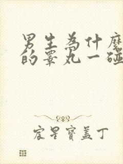 男生为什么左边的睾丸一碰就疼