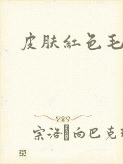 皮肤红色毛癣菌