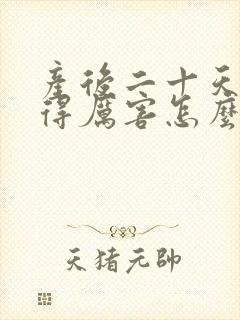 产后二十天头疼得厉害怎么回事