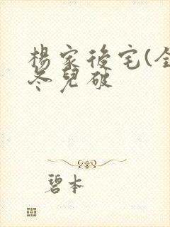 杨家后宅(全)冬儿破