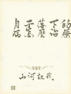月子落下的头疼病怎么治疗封面