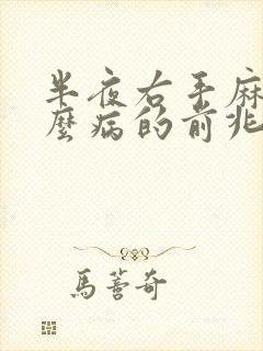 半夜右手麻是什么病的前兆