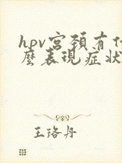 hpv宫颈有什么表现症状