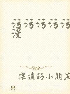 污污污污污污韩漫封面