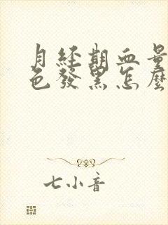 月经期血量少颜色发黑怎么回事