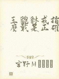 玉貔貅戒指女怎么戴是正确的