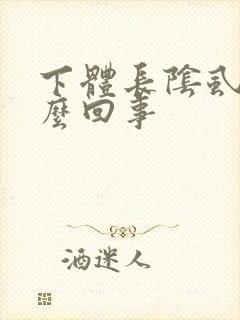 下体长阴虱是怎么回事封面