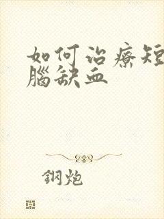 如何治疗短暂性脑缺血封面