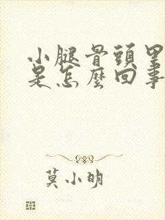 小腿骨头里面痒是怎么回事