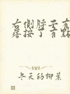 右侧脖子有个疙瘩按了有点痛