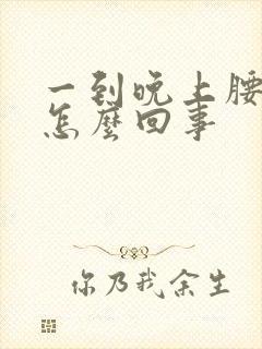 一到晚上腰就疼怎么回事封面